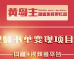 黄岛主·短视频哲学赛道书单号训练营：吊打市面上同类课程，带出10W+的学员-88项目资源库