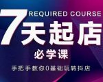 抖音小店7天起店必学课，手把手教你0基础玩转抖店-88项目资源库