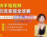 飞橙·快手短视频引流变现全攻略，实战教学，小白也能轻松上手的短视频实操玩法-88项目资源库