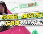 小莫·C4D大作战：百万UP的光之教程，一学就会绝对不废-88项目资源库