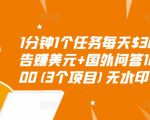 1分钟1个任务每天$30+点击广告赚美元+国外问答10分钟赚100(3个项目)无水印-88项目资源库