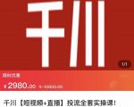 七巷社·千川【短视频+直播】投流全套实操课，玩转千川付费投放的各种技巧-88项目资源库