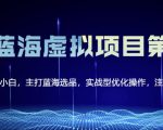 黄岛主淘宝虚拟无货源3.0+4.0+5.0，适合零基础小白，主打蓝海选品，实战型优化操作-88项目资源库