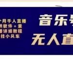 北极鸟音乐号无人直播项目，对标抖音号:周杰伦.FM（详细教程+软件+素材）-88项目资源库