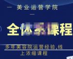 郑芳老师·网红美容院全套营销落地课程，多年美容院运营经验，线上浓缩课程-88项目资源库