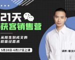 蔡汶川21天获客销售营，从陌生到成交的微信经营术，带你破解微信的获客与变现-88项目资源库