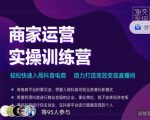 交个朋友直播间-商家运营实操训练营，轻松快速入局抖音电商，助力打造高效变现直播间-88项目资源库