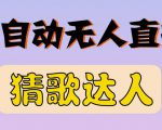 最新无人直播猜歌达人互动游戏项目，支持抖音+视频号-88项目资源库