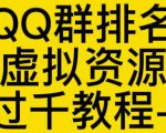 通过QQ群排名技术推广虚拟资源网站日入过千教程+工具-88项目资源库