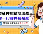 最美证件照精修课程：掌握一门赚外快技能，某宝有人靠这技能月入过万-88项目资源库