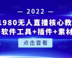 言团队1980无人直播核心教程：起号+搭建+软件工具+插件+素材+话术等等-88项目资源库