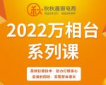 秋秋漫画电商2022万相台系列课，最新拉爆技术，助力打爆核心品类的同时，实现整体增长-88项目资源库
