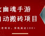 倩女幽魂手游半自动搬砖，工作室养老项目，单机高达100+【详细教程+一对一指导】-88项目资源库
