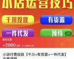 七巷社·小店付费投放【千川+有资源+一件代发】全套课程，从0到千级跨步的全部流程-88项目资源库