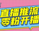 【推流脚本】抖音0粉开播软件/魔豆多平台直播推流助手V3.71高级永久版-88项目资源库