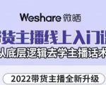 大木子·带货主播线上入门课，从底层逻辑去学主播话术-88项目资源库