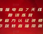 抖音直播电商7天线上陪跑训练营，巨量学官方认证讲师团带你玩转直播带货-88项目资源库
