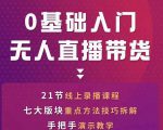 网红叫兽-抖音无人直播带货，一个人就可以搞定的直播带货实战课-88项目资源库