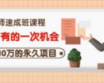 牛哥·互联网讲师速成班，5年才有的一次机会，月入10万的永久项目-88项目资源库