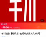 2022【七巷社】千川投放短视频+直播带货投流实操课，快速上手投流！-88项目资源库