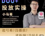 小马哥-Dou+投放实操课，抖加投放，随心推，付费起号逻辑，打破低播放转化-88项目资源库