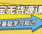 兽爷解惑·淘宝无货源课程，有手就行，只要认字，小学生也可以学会-88项目资源库
