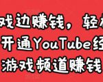 边玩游戏边赚钱，轻松月入1万美元，开通YouTube经典单机游戏频道赚钱-88项目资源库