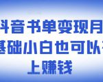 ​罗翔抖音书单变现月入10万，0基础小白也可以在抖音上赚钱-88项目资源库