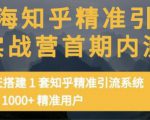 痴海知乎精准引流实战营1-2期，30天搭建1套知乎精准引流系统，引流1000+精准用户-88项目资源库