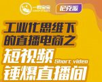 尼克派·工业化思维下的直播电商之短视频锤爆直播间，听话照做执行爆单-88项目资源库