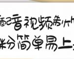 搞笑配音视频制作教程，大流量领域，简单易上手，亲测10天2万粉丝-88项目资源库
