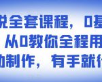 影视解说全套课程，0基础月入8000，从0教你全程用软件自动制作，有手就行-88项目资源库