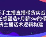 一群宝宝·新手主播直播带货实战+信任感塑造+月薪3w的带货主播话术逻辑构建-88项目资源库