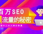 SEO实操培训：玩转百万SEO流量，助力站长快速提升流量（搜外三木大神分享课）-88项目资源库