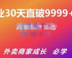 帝恩·外卖运营爆单课程（新店爆9999+，老店盘活），开业30天直破9999+单-88项目资源库