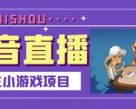 抖音斗地主小游戏直播项目，无需露脸，适合新手主播就可以直播-88项目资源库