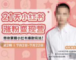 蔡汶川·小红书涨粉变现营，21天带你小红书爆款玩法-88项目资源库