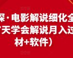 北沫真探·电影解说细化全过程，零基础7天学会电影解说月入过万（教程+素材+软件）-88项目资源库