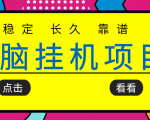 挂机项目追求者的福音，稳定长期靠谱的电脑挂机项目，实操五年，稳定一个月几百-88项目资源库