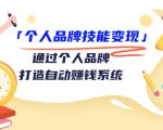个人品牌技能变现课，通过个人品牌打造自动赚钱系统（视频课程）-88项目资源库