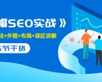 售价2280元的白帽SEO实战课程，建站+算法+外链+布局+误区讲解 全程无废话-88项目资源库