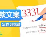 爆款文案写作训练营，写出一流带货文案，阅读量提升10-100倍-88项目资源库