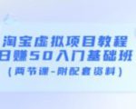淘宝虚拟项目教程：日赚50入门基础班（两节课-附配套资料）-88项目资源库