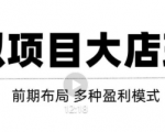 虚拟项目月入几万大店玩法分享，多店操作利润倍增（快速起店盈利）-88项目资源库