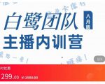 主播内训营：直播间搭建+话术，如何快速成为一名赚钱的主播-88项目资源库