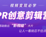 抖音赚钱必学的PR创意剪辑：零基础做出“影视级”大片，让人一看就忍不住为你点赞！-88项目资源库