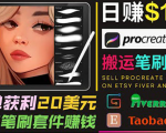 搬运出售Procreate笔刷文件赚钱，每单20美元，轻松日赚100美元-88项目资源库