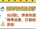 视频号变现运营，视频号+社群+直播，铁三角打通视频号变现系统-88项目资源库