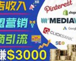 开通一个月入3000美元的博客，通过Pinterest引流到个人博客赚钱的方法-88项目资源库
