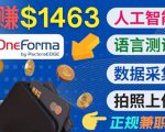 正规副业网站OneForma，只要有时间 就能通过这个网站月赚1000美元以上-88项目资源库